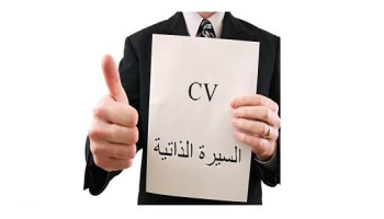 دليل كامل: كيف تكتب سيرة ذاتية (CV) احترافية تضمن لك قبول الوظائف مع نماذج جاهزة