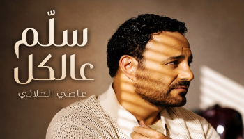 عاصي الحلاني يطلق “سلّم عالكل”.. اللون الطربي الشعبي اللبناني يعود بصوت فارس الغناء العربي