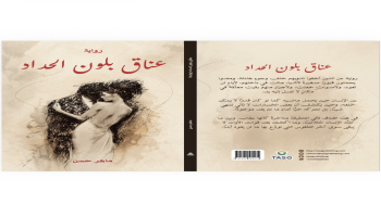صدور رواية "عناق بلون الحداد" للروائي الكردي السوري ماهر حسن