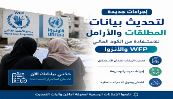 إجراءات جديدة لتحديث بيانات المطلقات والأرامل للاستفادة من الكود المالي WFP والأنروا