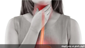 إشارات يجب عليك عدم تجهلها لأنها قد تعني أنك معرض للوفاة !!