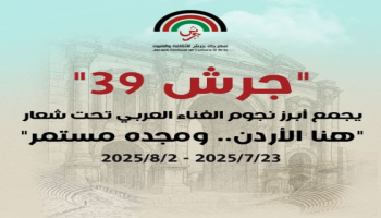 انطلاق مهرجان جرش 2025 في دورته الـ39 تحت شعار "هنا الأردن.. ومجده مستمر"