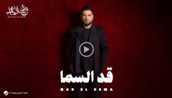 الشامي يشدو بمشاعر الحب في "قد السما" ويواصل تألقه الفني