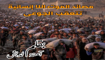 مصائد الموت اللاإنسانية تتعقب الجوعى