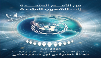 أبوغزاله يطلق كتابه الجديد: "من الأمم المتحدة إلى الشعوب المتحدة "