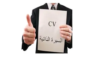 دليل كامل: كيف تكتب سيرة ذاتية (CV) احترافية تضمن لك قبول الوظائف مع نماذج جاهزة