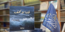 "قلنا لا تَخَف"… كتاب جديد يمنح الطمأنينة في زمن القلق