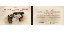 صدور رواية "عناق بلون الحداد" للروائي الكردي السوري ماهر حسن