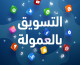 العمل عبر الإنترنت: دليل التسويق بالعمولة (Affiliate Marketing) للمبتدئين وتحقيق دخل مستدام