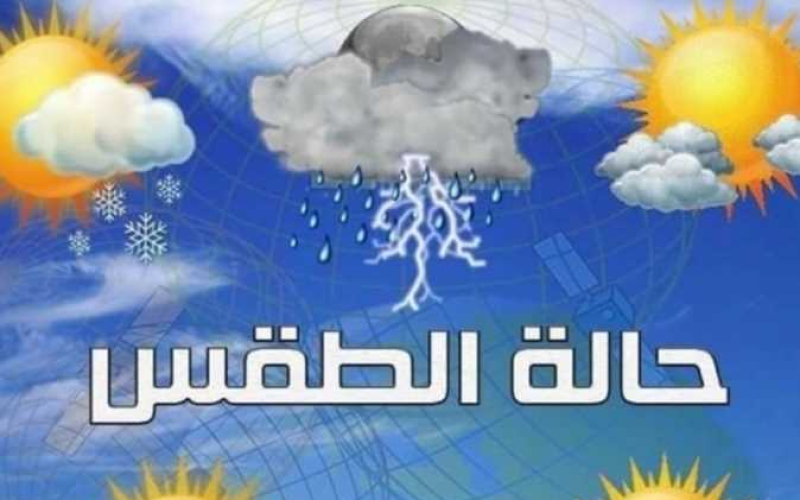 الأرصاد توضح حالة الطقس ودرجات الحرارة - نداء الوطن