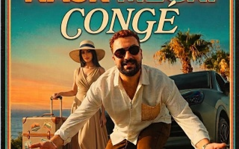 الفنان نصر مكري يهز الموسم الصيفي بأغنيته الجديدة كونجي "CONGÉ"