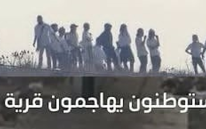 " مجزرة تل " تسلط مزيدا من الضوء على ارهاب المستوطنين وتثير ردود فعل غاضبة