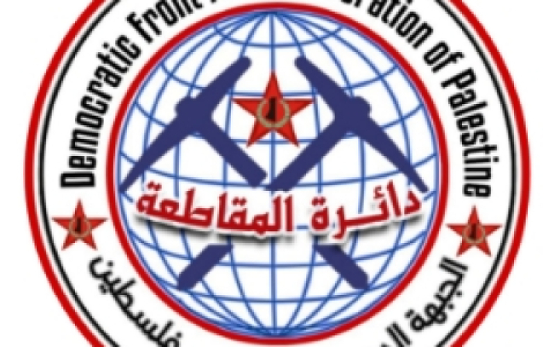 دائرة المقاطعة في الجبهة الديمقراطة