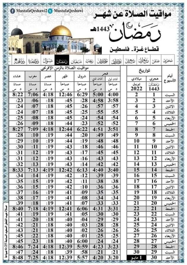 امساكية رمضان 2022