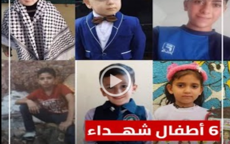 كانوا يلهون أمام منازلهم.. 6 أطفال اغتالتهم غارات الاحتلال على غزة