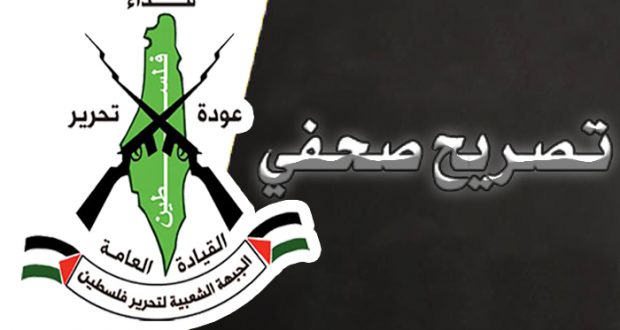 نداء الوطن - بيان صحفي صادر عن الجبهة الشعبية لتحرير فلسطين