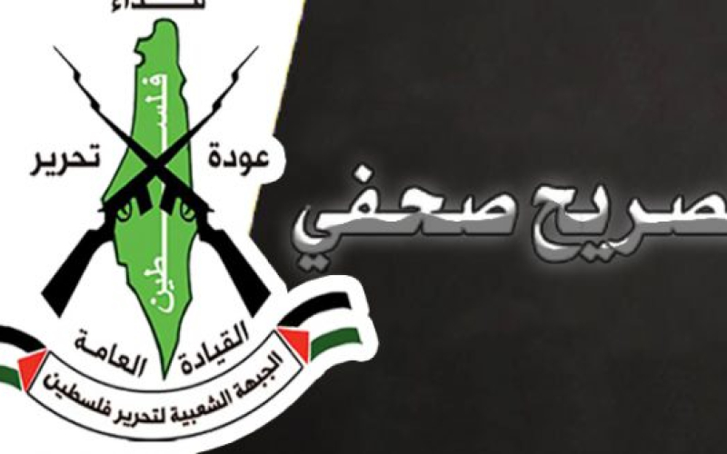 نداء الوطن - بيان صحفي صادر عن الجبهة الشعبية لتحرير فلسطين القيادة العامة 